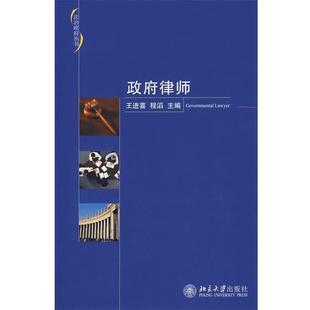 【正版】政府律师 程滔;王进喜