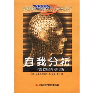 【正版书】 自我分析—情态的更新 [美]哈伯特 著,史星等 译 中国时代经济出版社