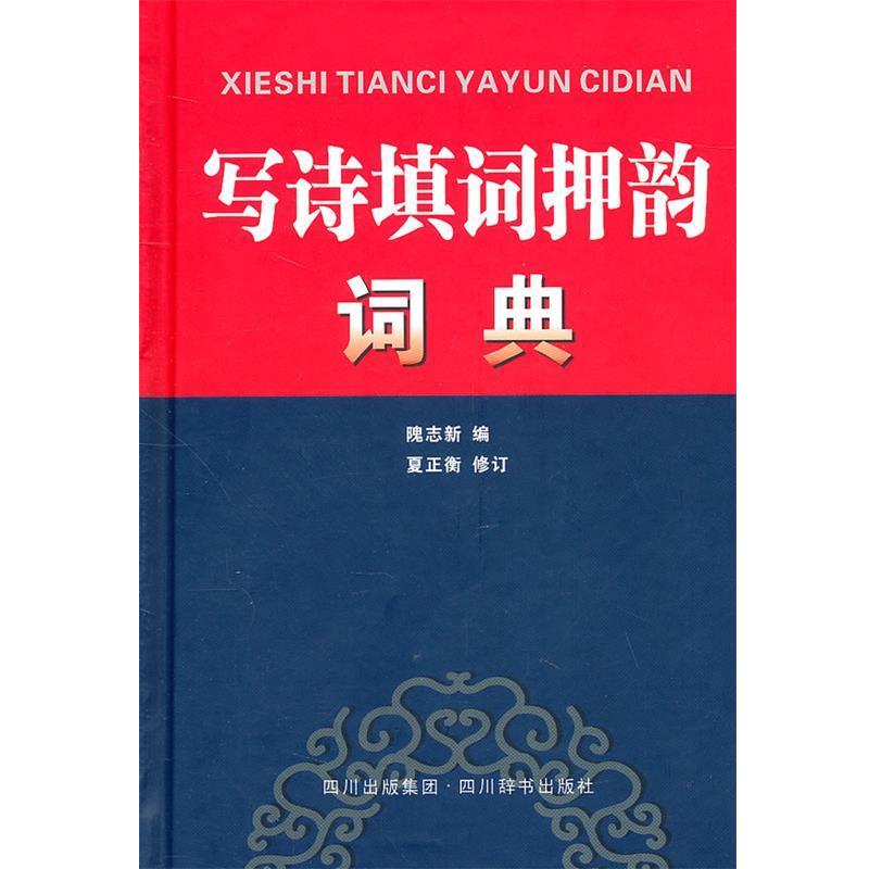 【正版书】写诗填词押韵词典 隗志新 ；夏正衡