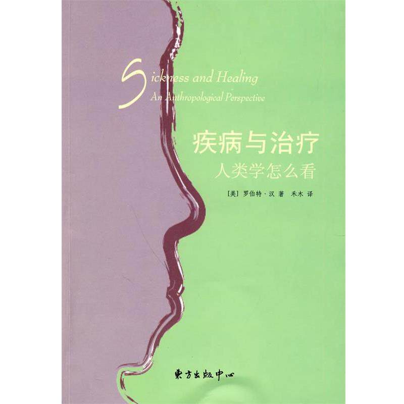 【正版书】 疾病与:人类学怎么看 (美)汉 著,禾木 译 东方出版中心