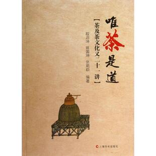 【正版书】 唯茶是道－茶及茶文化又二十一讲 程启坤,姚国坤,张莉颖著 上海文化出版社