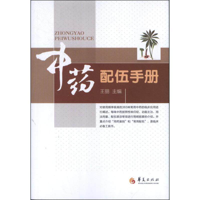 【正版书】 中药配伍手册 王丽 编 华夏出版社