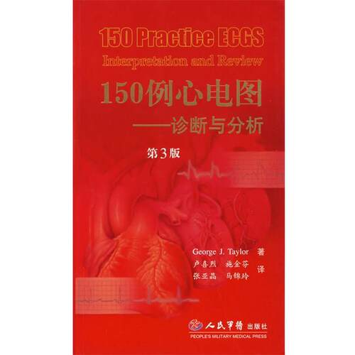 【正版书】 150例心电图.诊断与分析 （美）泰勒（Taylor,G.J.）　著,卢喜烈　等译 人民军医出版社
