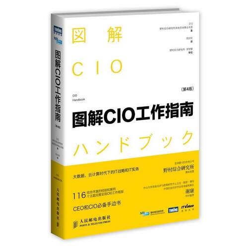 【正版书】 图解CIO工作指南 野村综合研究所系统咨询事业本部 人民邮电出版社