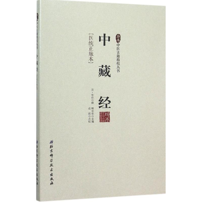 【正版书】 中藏经／珍本中医古籍精校丛书 柳长华 北京科学技术出版社