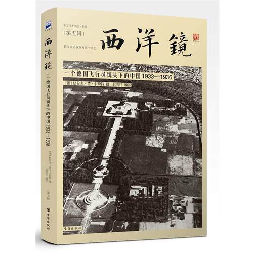 【正版书】 西洋镜:一个德国飞行员镜头下的中国1933-1936 [德]格拉夫·楚·卡斯特 台海出版社