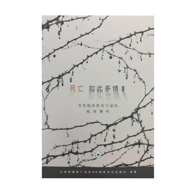 【正版书】 死亡如此多情II 中国医学论坛报社 著 生活·读书·新知三联书店