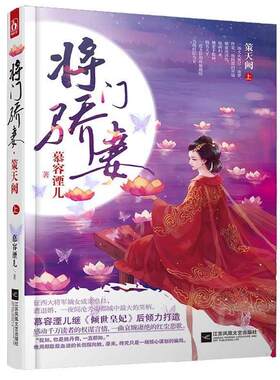 【正版书】 将门骄妻 策天阙 慕容湮儿 江苏文艺出版社