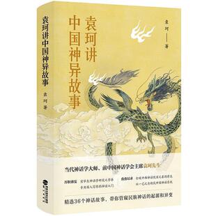【正版书】 袁珂讲中国神异故事 袁珂 鹭江出版社