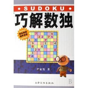 【正版书】 巧解数独 尹家发 上海文化出版社