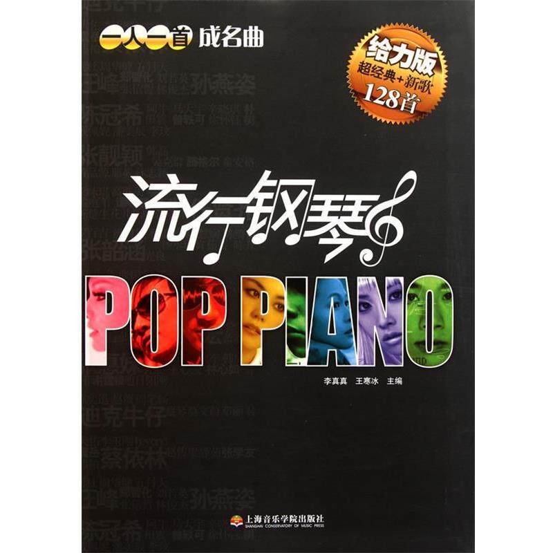 【正版书】 流行钢琴一人一首成名曲 李真真,王寒冰 编 上海音乐学院出版社