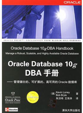 【正版书】 Oracle Database 10g DBA手册:管理健壮的.可扩展的.高可用的Oracle数据库 （美）罗尼,（美）布莱拉 著,朱洁梅,王海涛