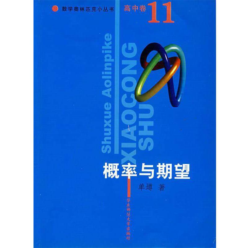 【正版书】 概率与期望 数学奥林匹克小丛书 单墫 著 华东师范大学出版社