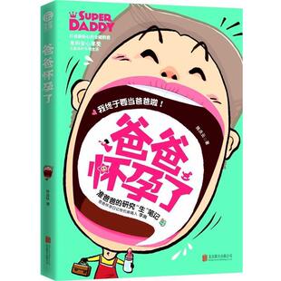 【正版书】 爸爸怀孕了 陈庆云　著 北京联合出版公司