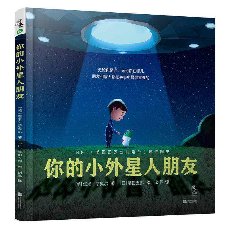 【正版书】 你的小外星人朋友 [美]塔米·萨奥尔著,刘畅译,[日]藤田五郎绘,未读出品 北京联合出版有限公司