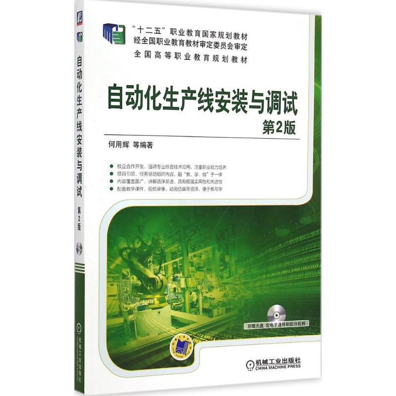 【正版】自动化生产线安装与调试（第2版） 十二五职业教育国家规划教材 何用辉
