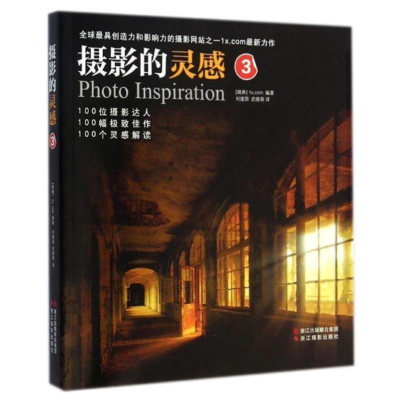 【正版书】 摄影的灵感3 [瑞典]1x.com 浙江摄影出版社