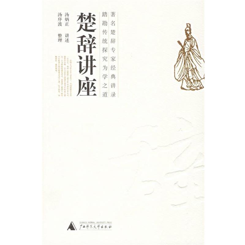 【正版】楚辞讲座 汤炳正、汤序波