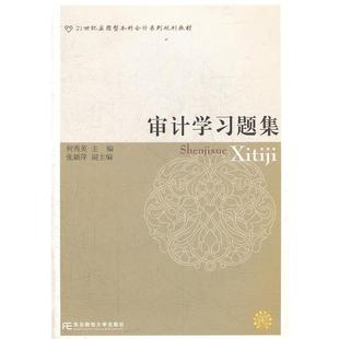 【正版书】 审计学习题集何秀英 何秀英　主编 东北财经大学出版社有限责任公司