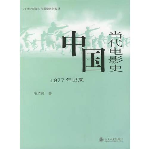 【正版书】 中国当代电影史1977年以来新闻与传播学 陆绍阳 北京大学出版社