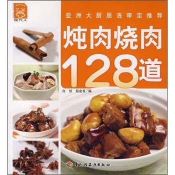 【正版】炖肉烧肉128道 白旭、段会良