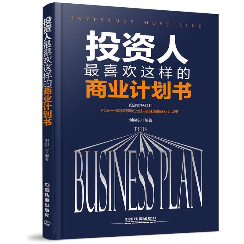【正版书】 投资人喜欢这样的商业计划书 刘向东 中国铁道出版社