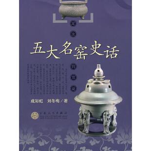 【正版书】 五大名窑史话 成彩虹,刘冬梅 著 百花文艺出版社