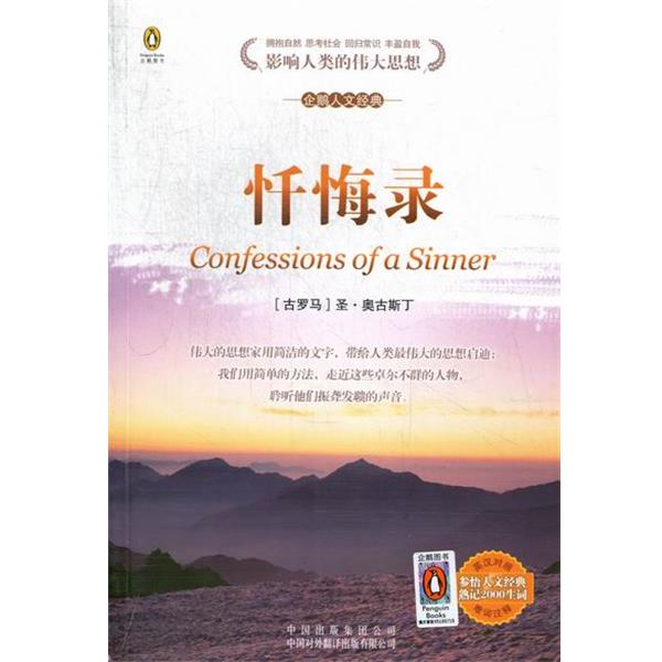 【正版书】 影响人类的伟大思想-企鹅人文经典: [古罗马] 圣·奥古斯丁 著,[英] 派茵科芬,任小鹏 译 中国出版集团公司，中国对外