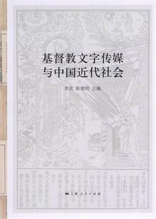 李灵 正版 基督教文字传媒与中国近代社会 陈建明