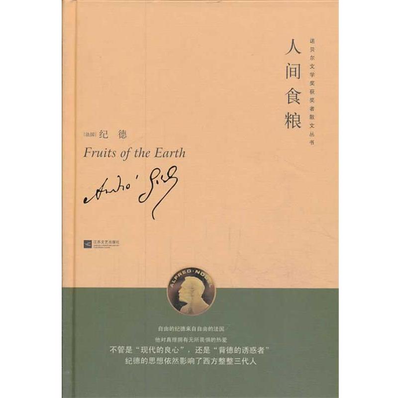 【正版书】 人间食粮诺贝尔文学获奖者散文丛书 纪德　著,李玉民　译 江苏文艺出版社