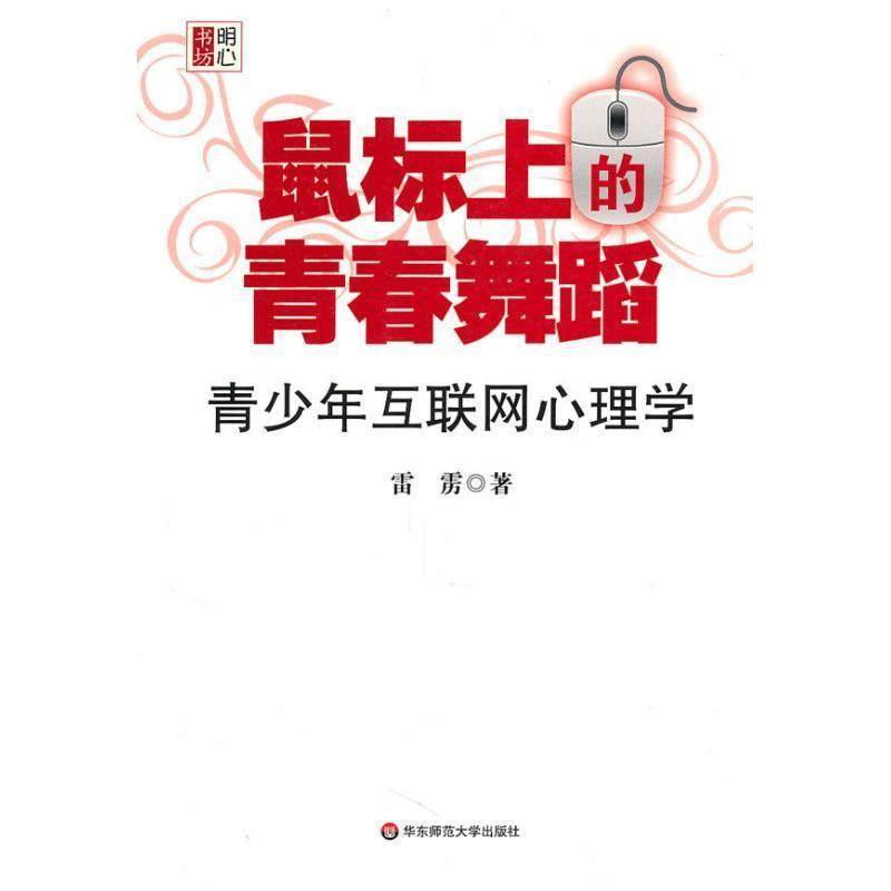【正版】鼠标上的青春舞蹈 青少年互联网心理学 雷雳