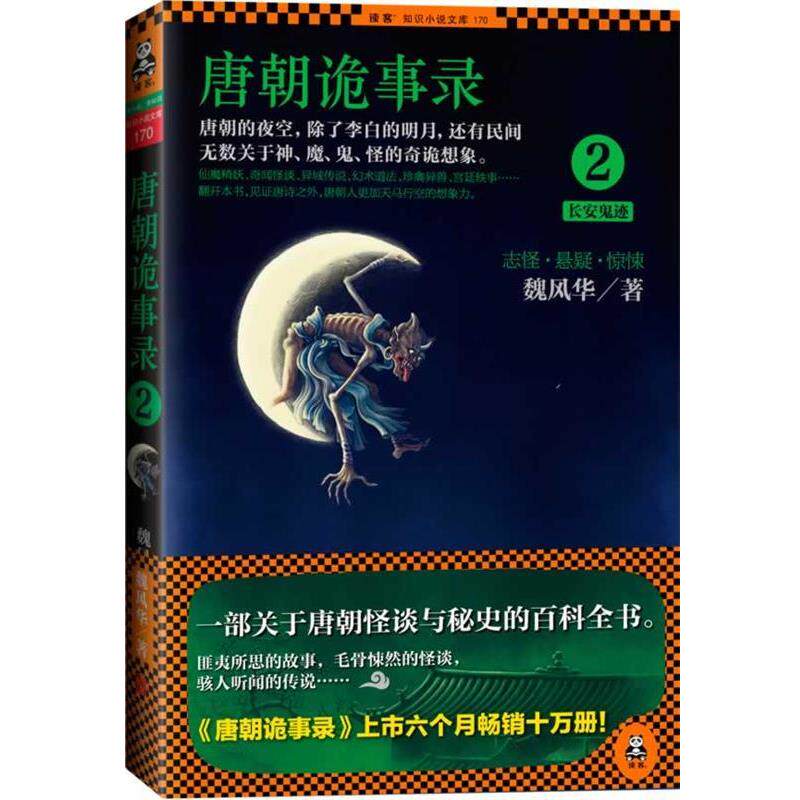 【正版书】 唐朝诡事录 魏风华 著 北京联合出版社