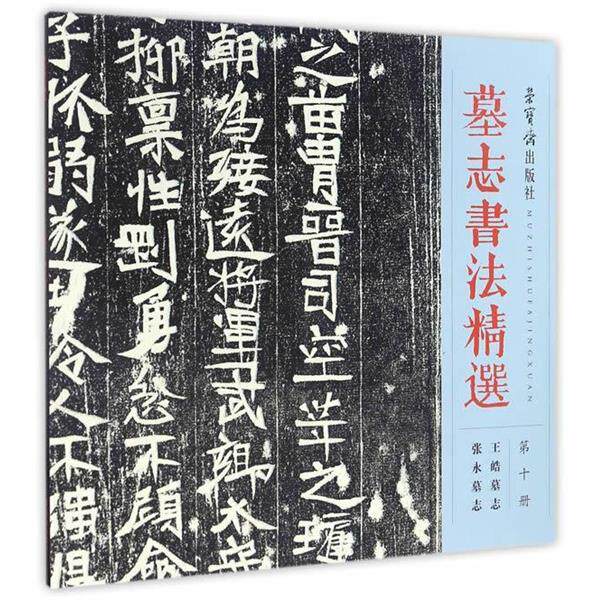 【正版书】 墓志书法精选:第十册 荣宝斋出版社 编 荣宝斋出版社
