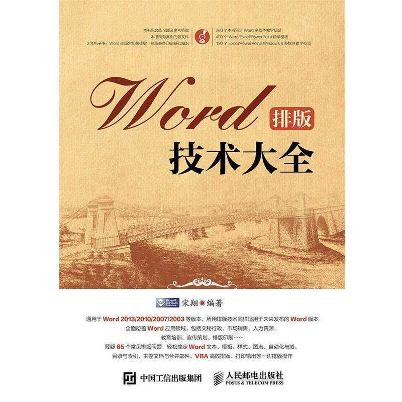 【正版书】 Word排版技术大全  人民邮电出版社