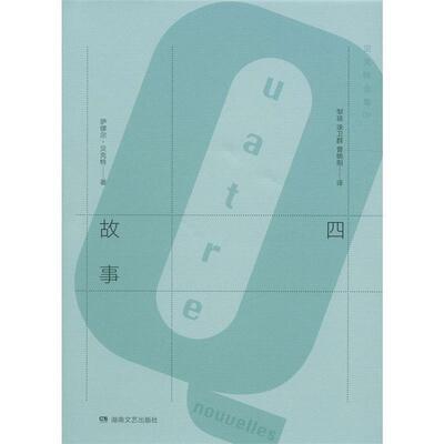【正版书】 四故事 萨缪尔·贝克特 (Samuel Beckett), 邹琰, 涂卫群, 曾晓阳 湖南文艺出版社
