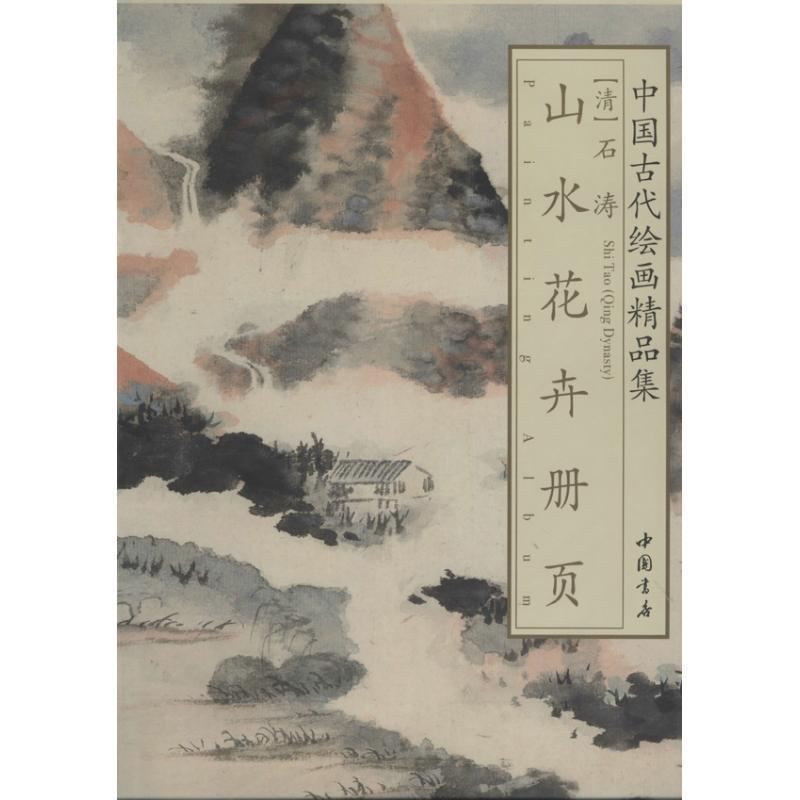 【正版书】 中国古代绘画精品集石涛山水花卉册页 (清)石涛　绘 中国书店出版社