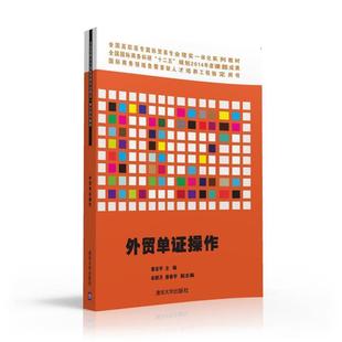 【正版书】 外贸单证操作 章安平 牟群月 唐春宇 清华大学出版社