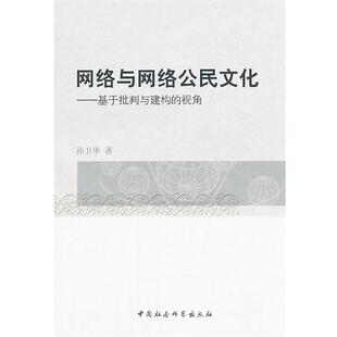 【正版书】 网络与网络公民文化 孙卫华 著 中国社会科学出版社