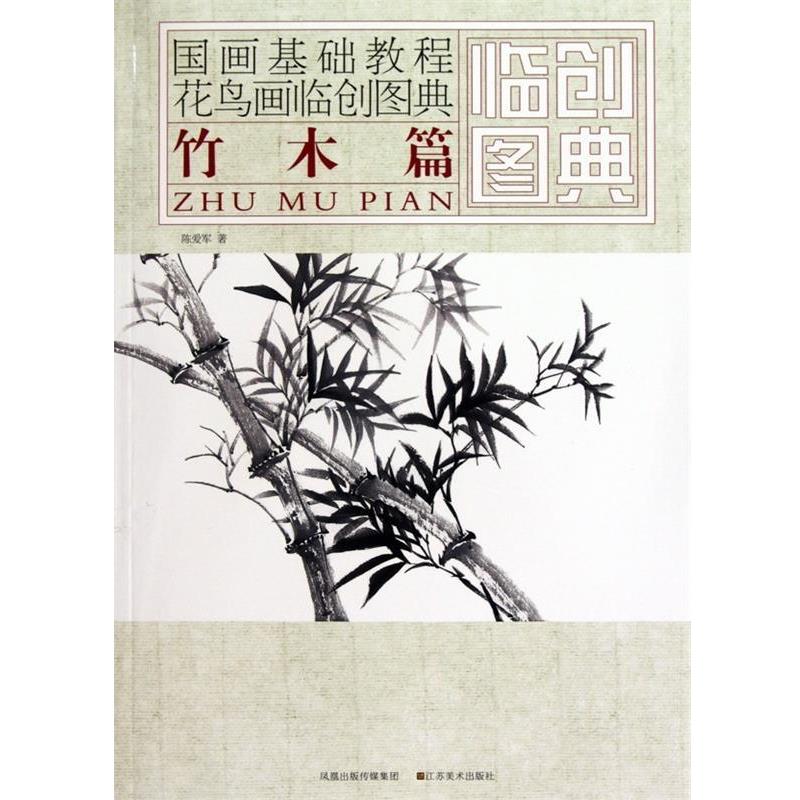 【正版书】 国画基础教程&middot;花鸟画临创图典:竹木篇 陈爱军 著 凤凰出版传媒集团，江苏美术出版社