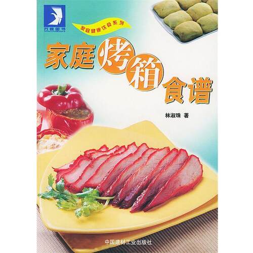 【正版书】 家庭烤箱食谱 林淑珠 著 中国建材工业出版社