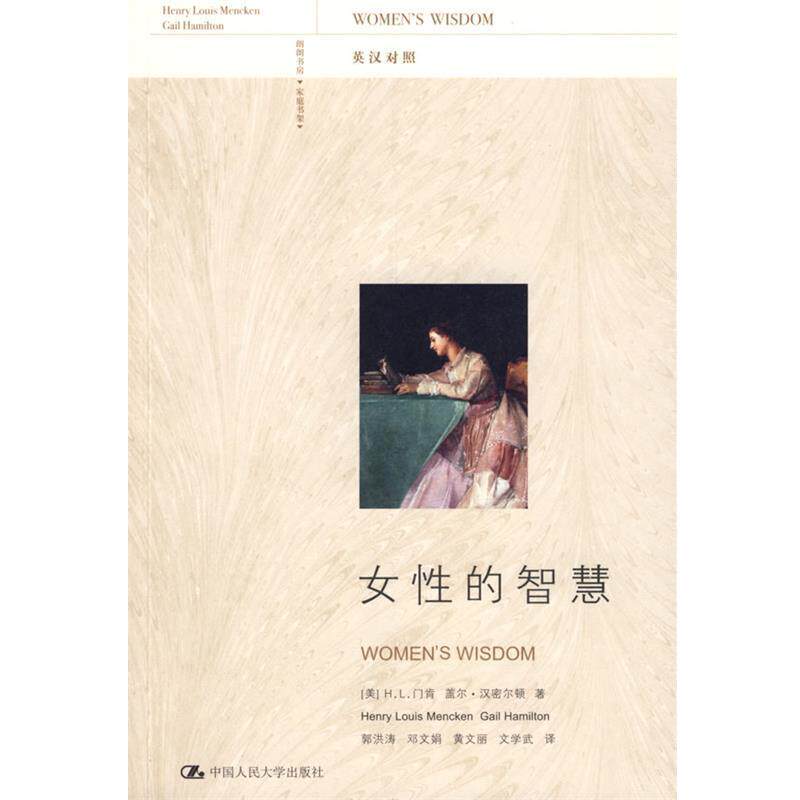 【正版书】 女性的智慧 (美)门肯,(美)汉密尔顿 ,郭洪涛 中国人民大学出版社