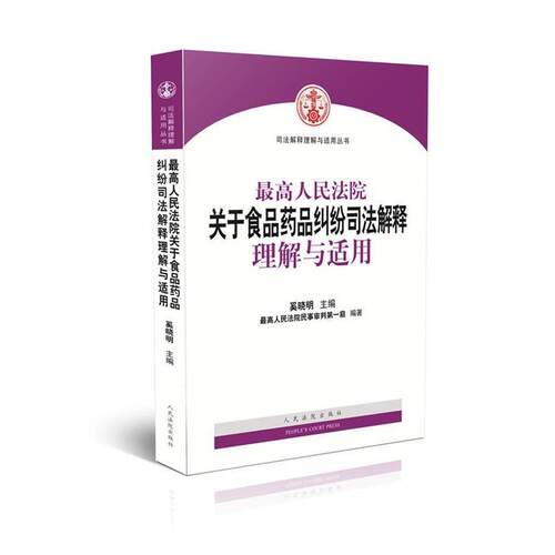 【正版书】 人民法院关于食品药品纠纷司法解释理解与适用 人民法院民事审判庭 人民法院出版社