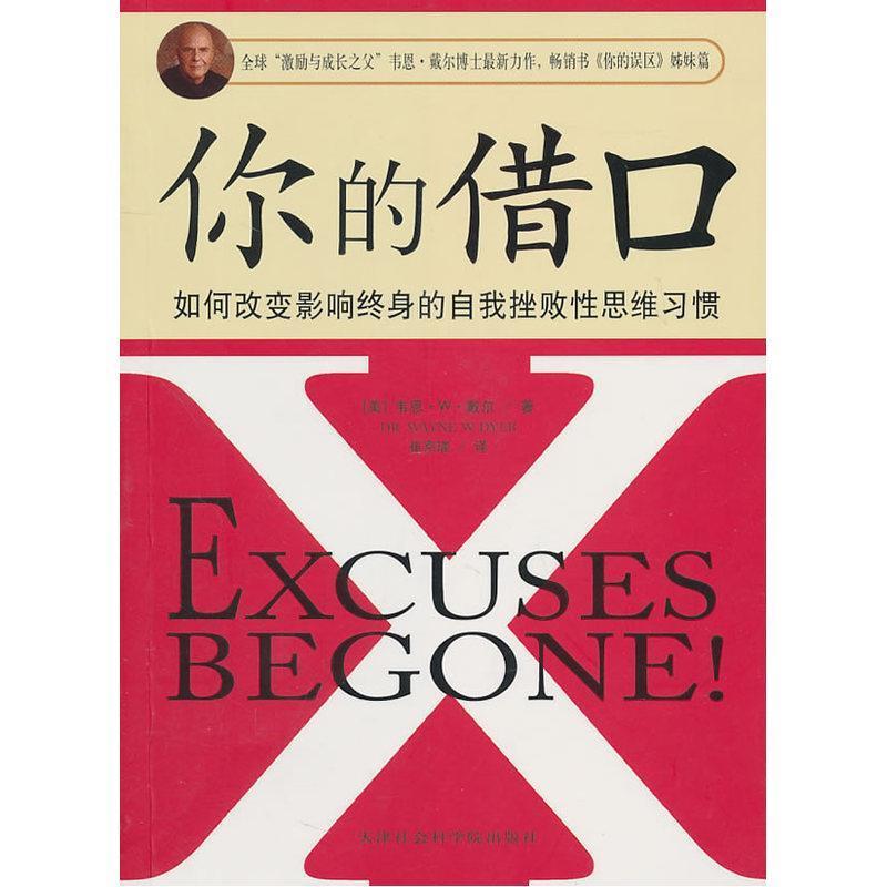 【正版】你的借口 戴尔(Richard