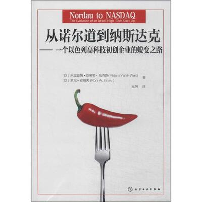 【正版书】 从诺尔道到纳斯达克:一个以色列高科技初创企业的蜕变之路 (以)瓦克斯,(以)安纳夫　著,光明　译 化学工业出版社