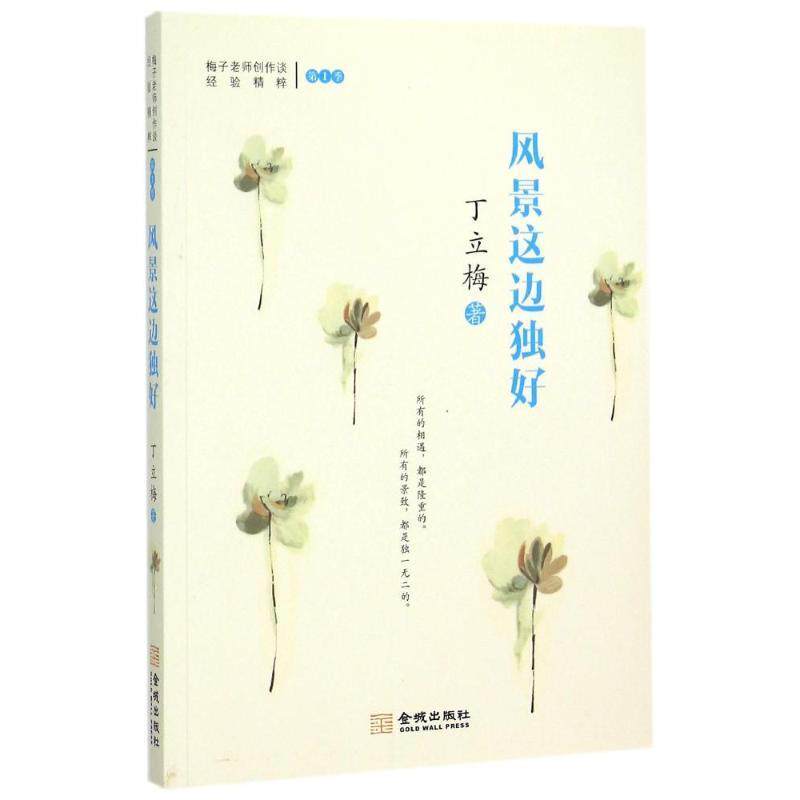 【正版书】 风景这边独好 丁立梅 金城出版社