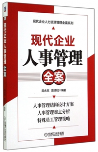 现代企业人力资源管理全案系列97871118250机械工业 周永亮 陈焕钺现代企业人事管理全案