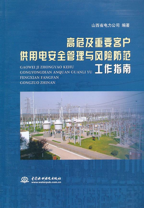 【正版】高危及重要客户供用电安全管理与风险防范工作指南山西省电力公司