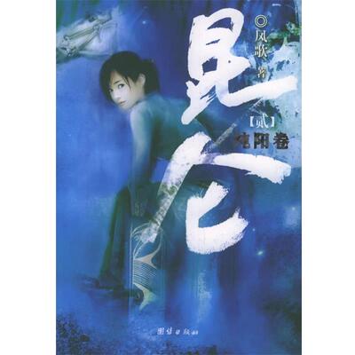 【正版书】 昆仑·纯阳卷 凤歌 著 团结出版社