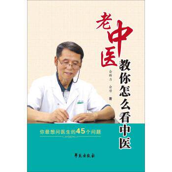【正版书】 老中医教你怎么看中医 俞群力,俞璟 学苑出版社