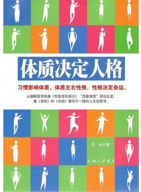 【正版】体质决定人格 王永
